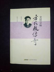 烹饪宗师方乃根传奇、