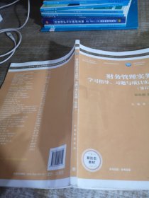 财务管理实务学习指导、习题与项目实训 （第五版）