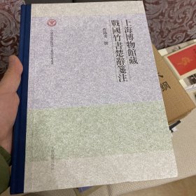 上海博物馆藏战国竹书楚辞笺注