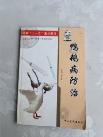 鸭鹅病防治