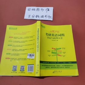 考研英语词组识记与应用大全 新东方