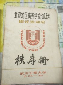 武汉工业大学1985， 1986，1987，1994年田径运动会秩序册 ， 1993年湖北省少年足球比赛决赛次序5本合售
