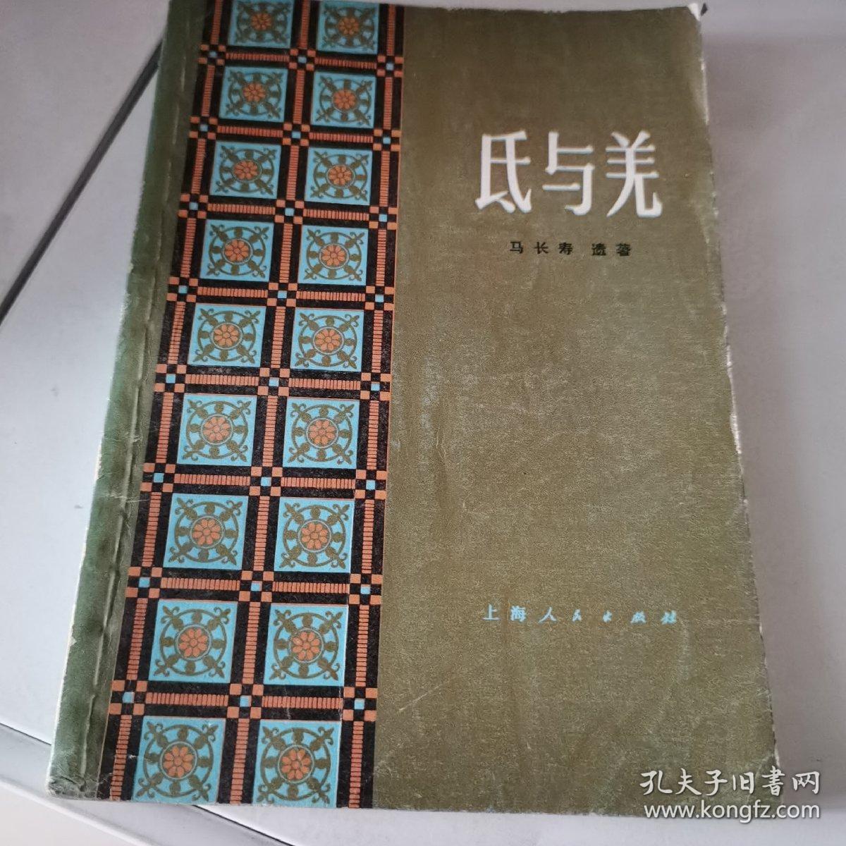 氐与羌（马长寿遗著）