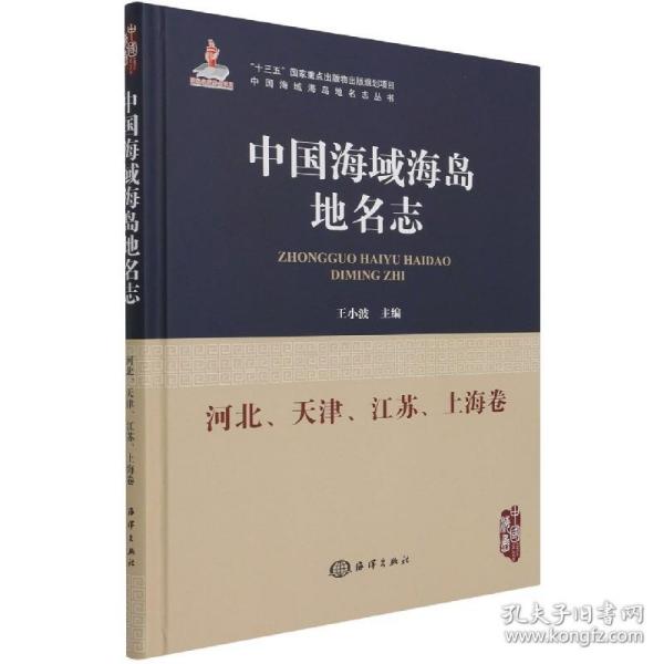 中国海域海岛地名志：河北、天津、江苏、上海