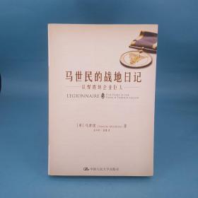 马世民的战地日记：从悍将到企业巨人