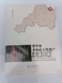 晋中市非物质文化遗产名录图典