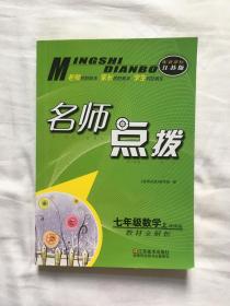 名师点拨系列丛书 名师点拨课课通教材全解析：数学（七年级上 配新课标江苏版）