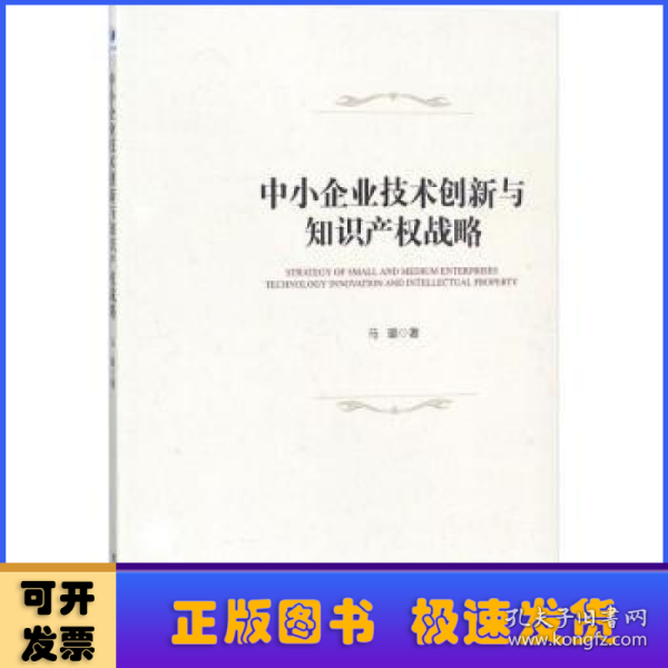 中小企业技术创新与知识产权战略