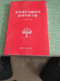 怎样成长为新时代优秀年轻干部