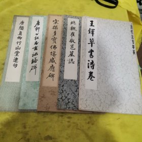 历代书法萃英 5本合售