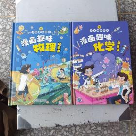 【精装2本】漫画趣味化学物理启蒙书 儿童趣味百科科普绘本