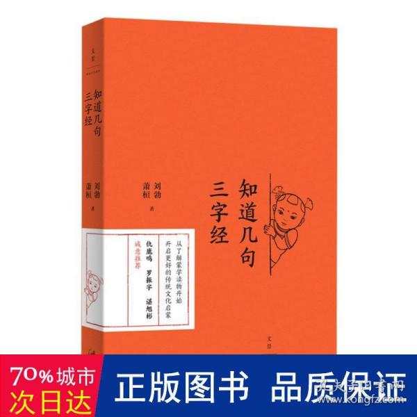 知道几句三字经（刘勃新作，传统文化启蒙的正确打开方式）