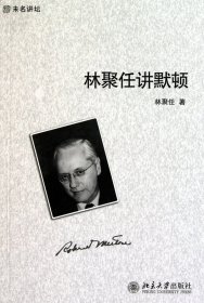 林聚任講默頓/未名講壇