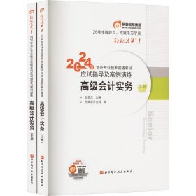 2024年会计专业技术资格考试应试指导及案例演练 高级会计实务(全2册) 9787571433765 东奥会计 编 北京科学技术出版社