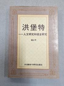 洪堡特-人文研究和语言研究