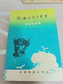 渤海公安斗爭(zhēng)史／案例故事集