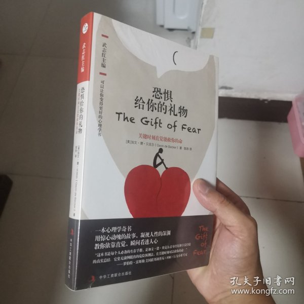 恐惧给你的礼物：关键时刻直觉能救你的命