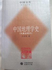 中国地理学史