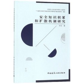 正版新书现货 安全知识积累和扩散机制研究 9787112236572 张羽