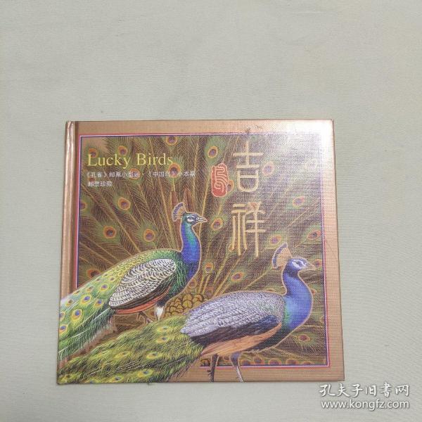 孔雀邮票小型张 中国鸟小本票