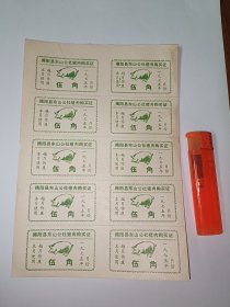 老票证～1975年广东揭阳县东山公社猪肉购买证（小版张10枚，每枚计5元）