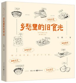 鄉(xiāng)愁里的舊食光