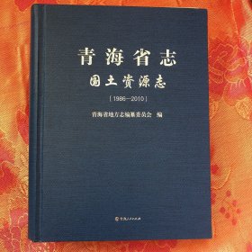 青海省志. 国土资源志 : 1986-2010（有光盘）