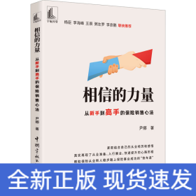 相信的力量 从新手到高手的保险销售心法