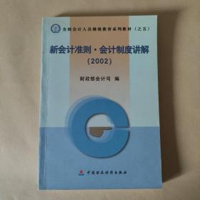 新会计准则·会计制度讲解(2002)