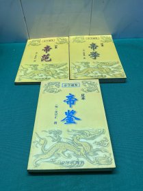 帝学通鉴(帝学、帝鉴、帝范）3本合售