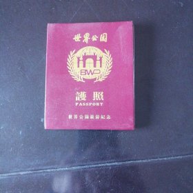 世界公园护照（各国签证盖章，具有收藏意义）