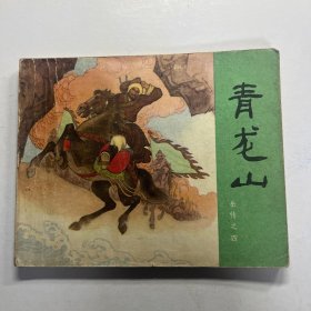 连环画 青龙山