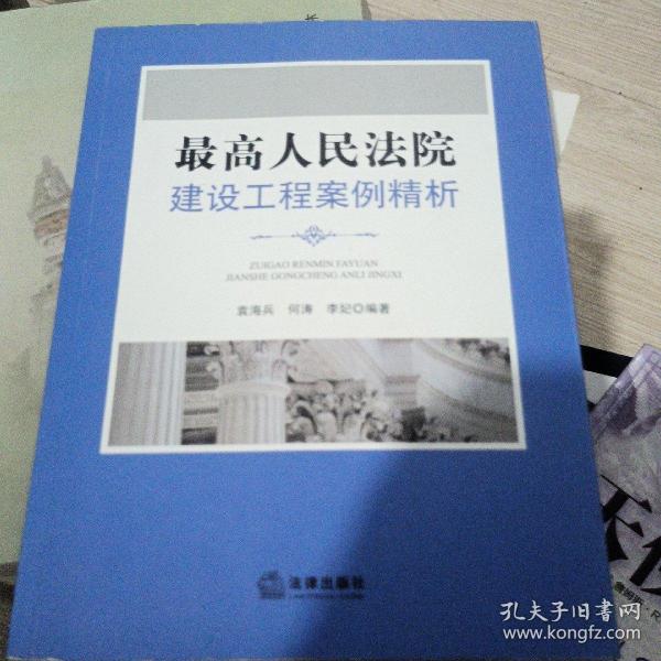 最高人民法院建设工程案例精析