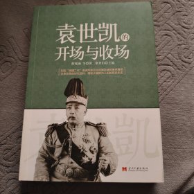 袁世凯的开场与收场