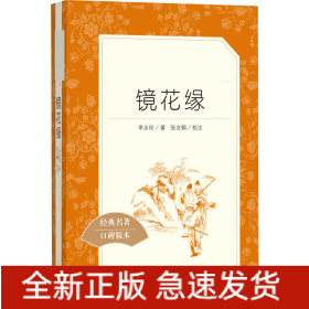 镜花缘