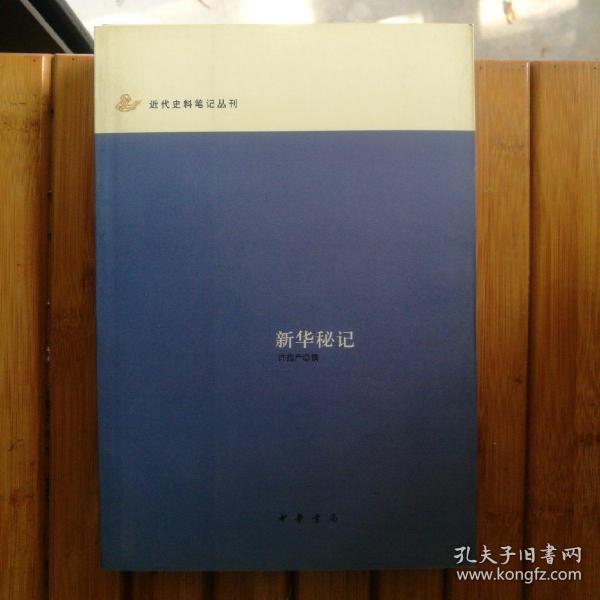 新华秘记：近代史料笔记丛刊(一版一印)