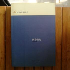 新华秘记：近代史料笔记丛刊