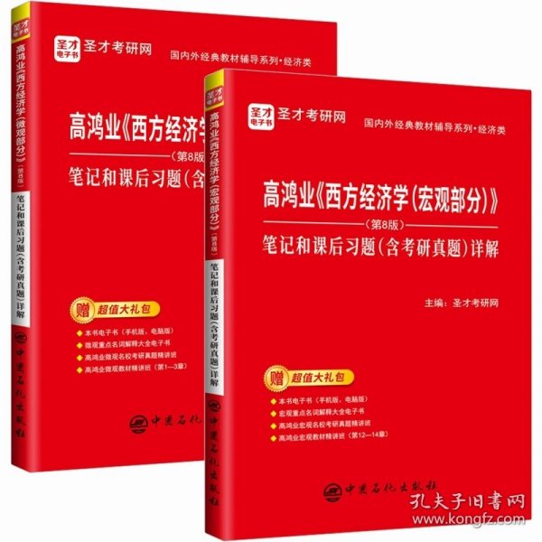 圣才教育：高鸿业《西方经济学（宏观部分）》（第8版）笔记和课后习题（含考研真题）详解