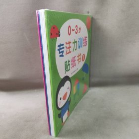 【库存书】0~3岁专注力训练贴纸书·1-6（小红花）套装6册