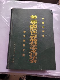 中国化学会：第二届全国胶体与界面l科学学术讨论会论文摘要汇编