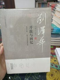 刘泽华全集:序跋与回忆