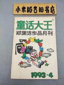 童话大王1993年4（郑渊洁作品月刊）