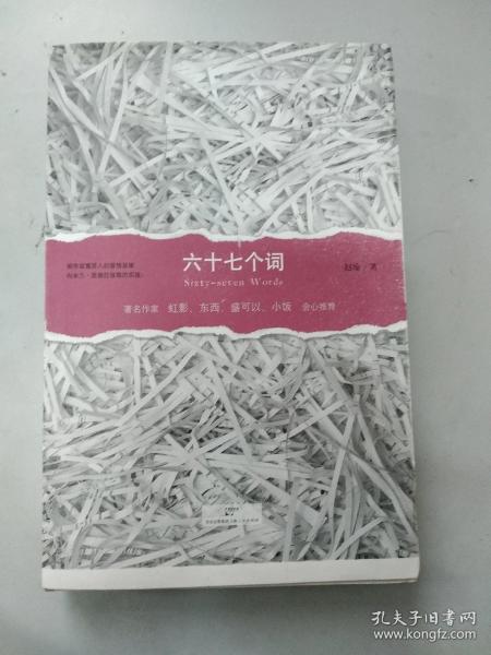 六十七个词（毛边书，孤本）