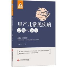 早產(chǎn)兒常見疾病診斷與治療