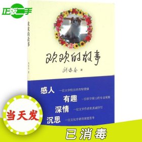 歡歡的故事劉家全9787506388399作家出版社