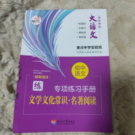 笔下生辉初中语文专项练习手册文学文化常识名著阅读