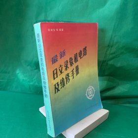 最新日立录像机电路及维修手册 电子发烧友实用工具书【详细介绍了九十年代国内市场销售的各种型号日立录像机的电源电路，系统控制，伺服系统，亮度和彩色部分，定时器以及底盘机构，各种机芯电路主要特点，维修调试方法，拆卸方法，日立录像机故障实例，本书包括的机型有：日立 VT-426E（DH）型、VT-427E（DH）型、VT-547E（DH） 型、VT-M-747E（DH）型和VT-498EM 型录象机。】