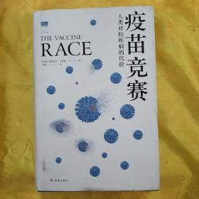 疫苗竞赛：人类对抗疾病的代价（比尔·盖茨年度推荐！解答疫苗困惑。医学新闻报道的典范之作！《科学》《自然》期刊权威推荐）