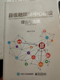 县级融媒体中心建设理论与实践