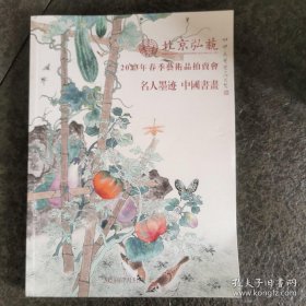 北京弘艺2023 年春季艺术品拍卖会： 名人墨迹 中国书画 （大16开）
